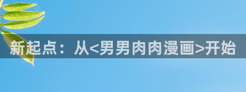 歪歪漫画网s：新起点：从<男男肉肉漫画>开始