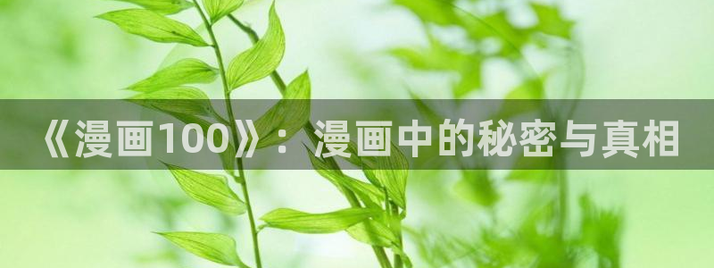 mm的义务漫画歪歪漫画：《漫画100》：漫画中的秘密与真相