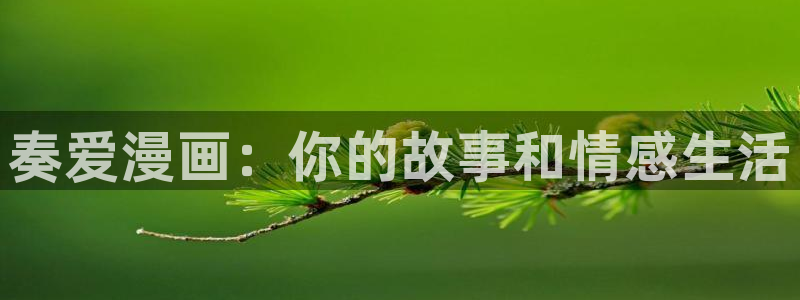 歪歪漫画动漫首页：奏爱漫画：你的故事和情感生活