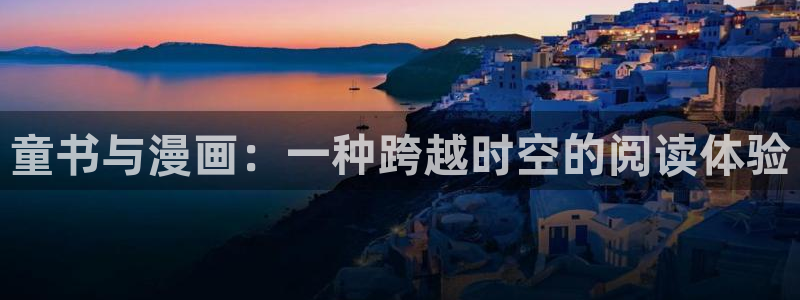 歪歪漫画cnom：童书与漫画：一种跨越时空的阅读体验