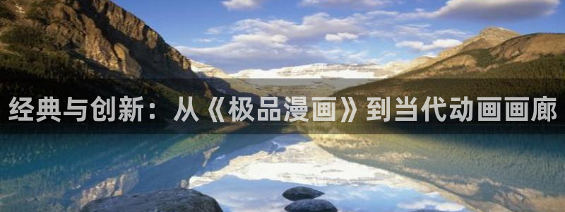 歪歪漫画每周限免：经典与创新：从《极品漫画》到当代动画画廊