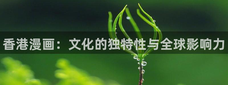 歪歪漫画首页入口：香港漫画：文化的独特性与全球影响力