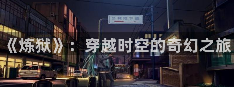 歪歪漫画日韩：《炼狱》：穿越时空的奇幻之旅