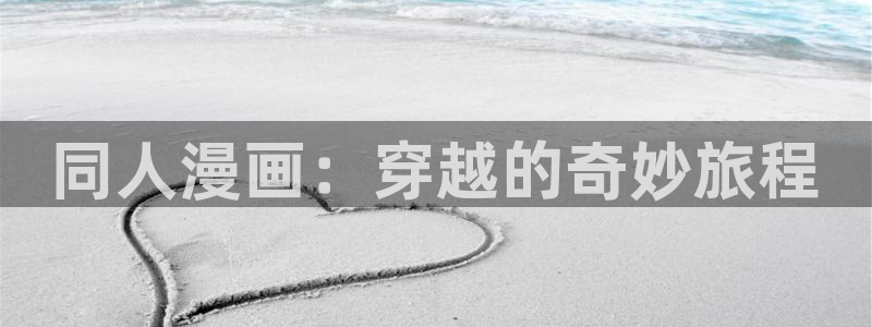 韩国漫画歪歪漫画首页免费：同人漫画：穿越的奇妙旅程